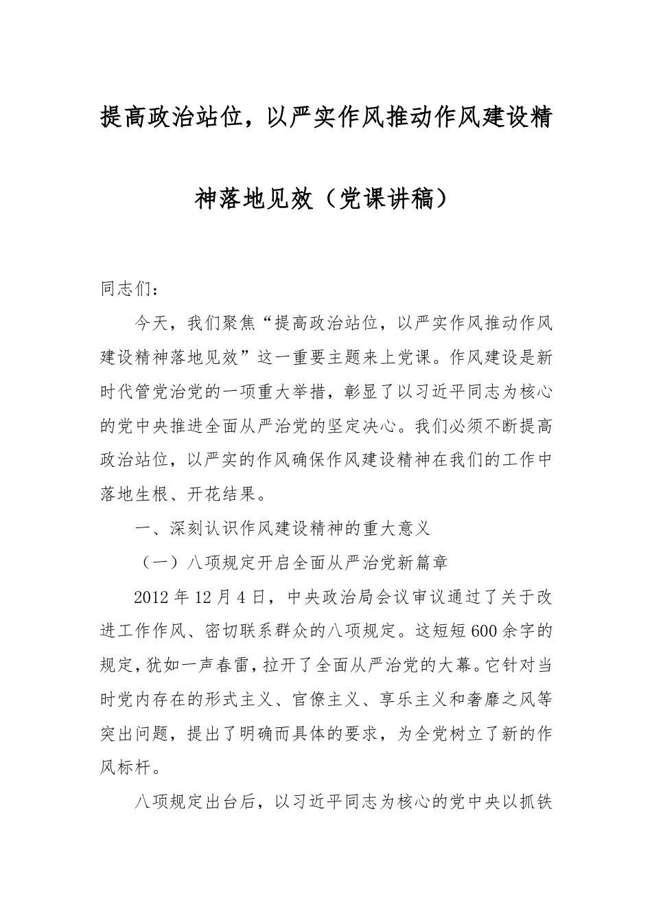 提高政治站位，以严实作风推动作风建设精神落地见效（党课讲稿）.doc_第1页