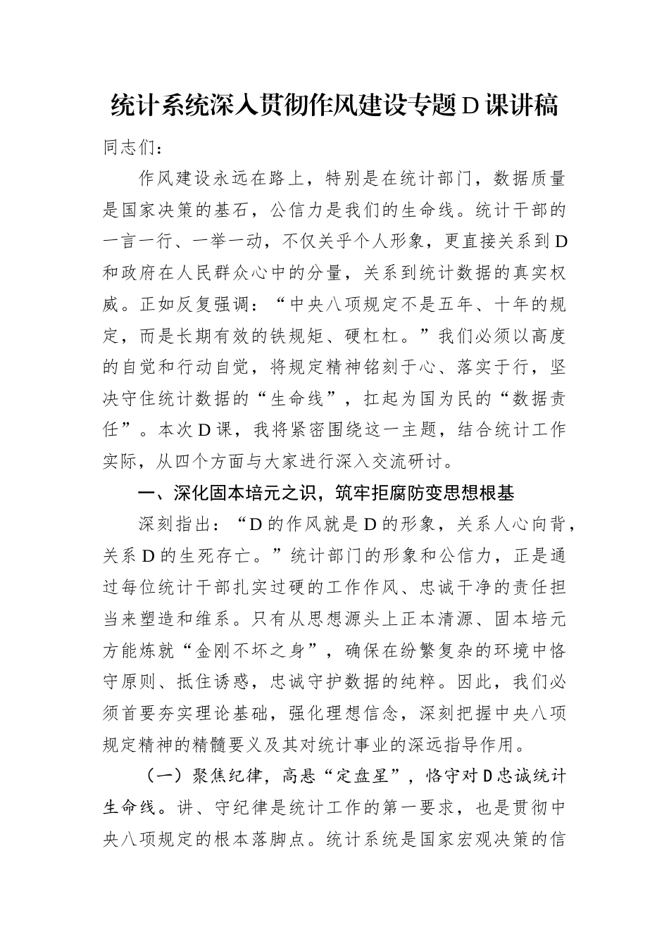 统计系统深入贯彻作风建设专题党课讲稿.docx_第1页