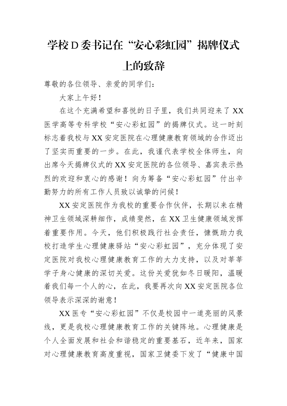 学校党委书记在“安心彩虹园”揭牌仪式上的致辞.docx_第1页