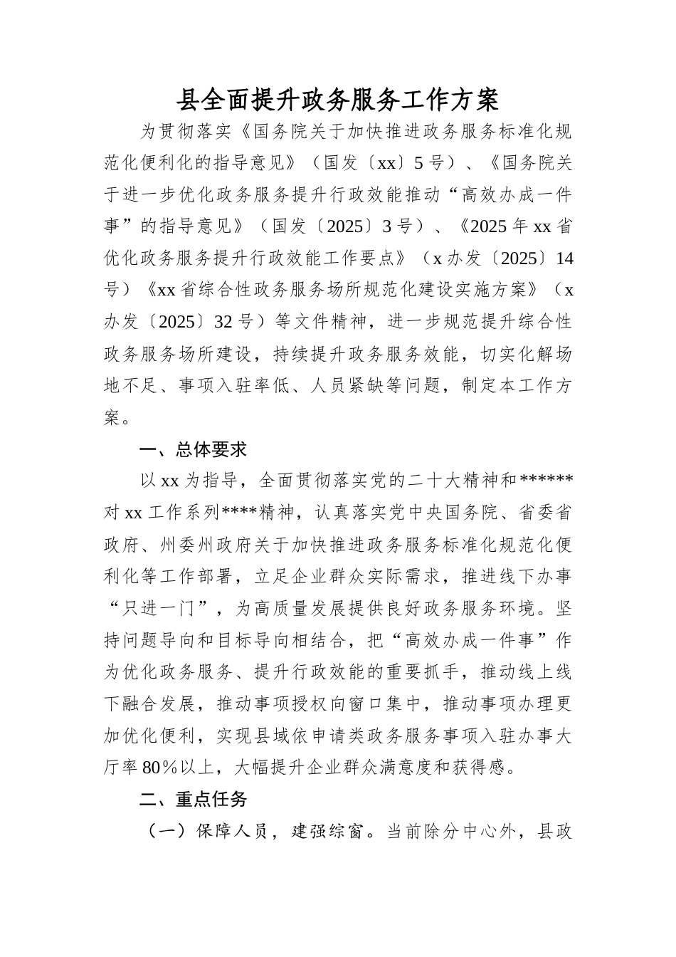 县全面提升政务服务工作方案.docx_第1页