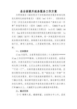 县全面提升政务服务工作方案.docx