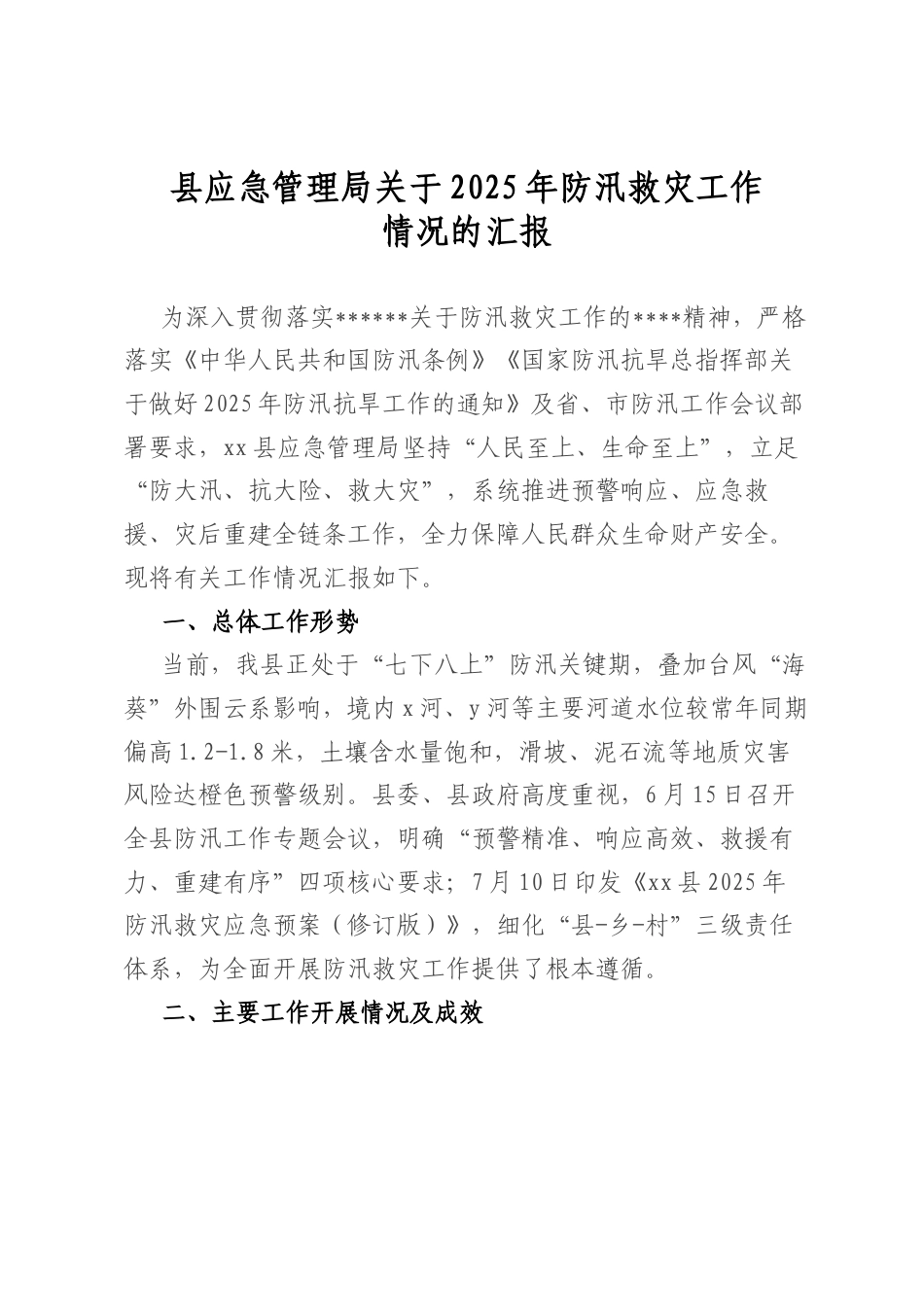 县应急管理局关于2025年防汛救灾工作情况的汇报.docx_第1页