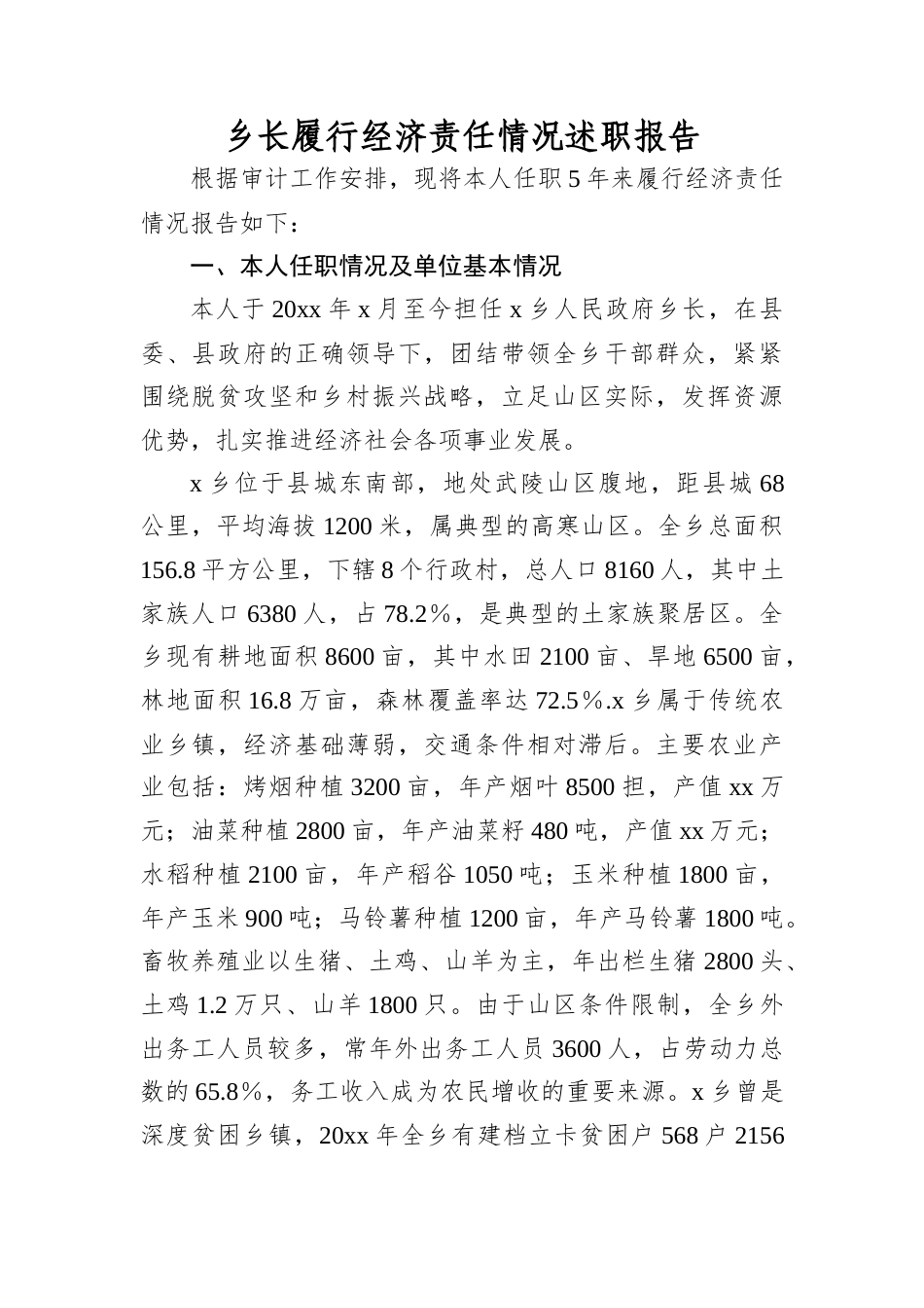乡长履行经济责任情况述职报告.docx_第1页