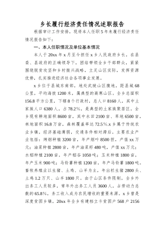 乡长履行经济责任情况述职报告.docx