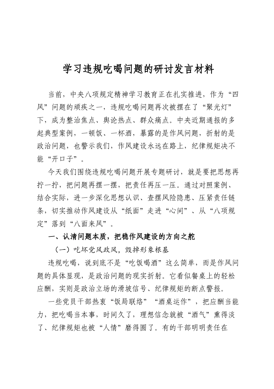 学习违规吃喝问题的研讨发言材料.docx_第1页