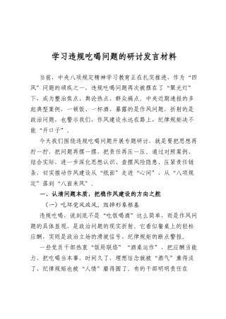 学习违规吃喝问题的研讨发言材料.docx