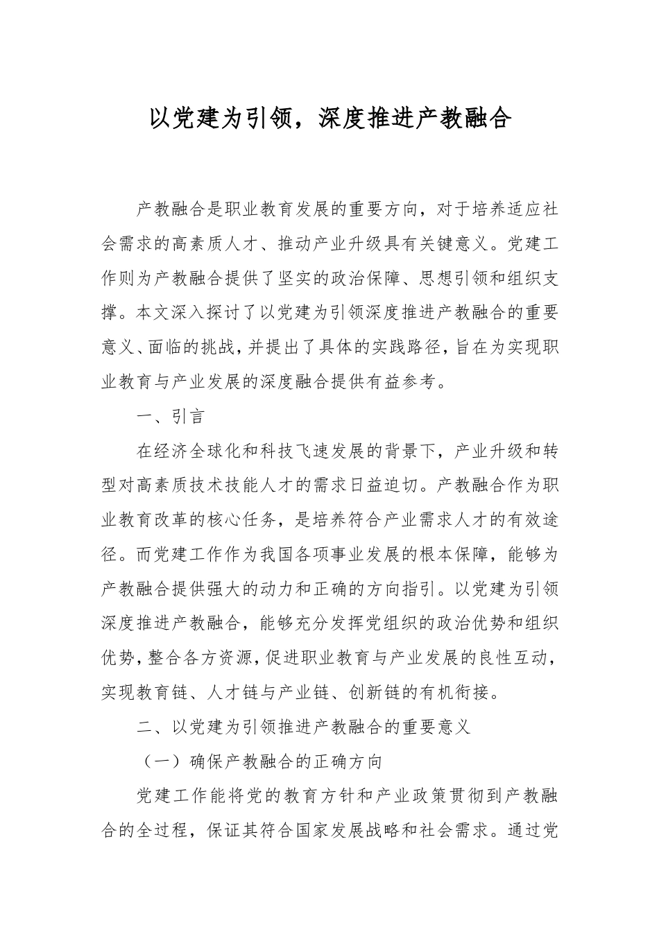 以党建为引领，深度推进产教融合.doc_第1页