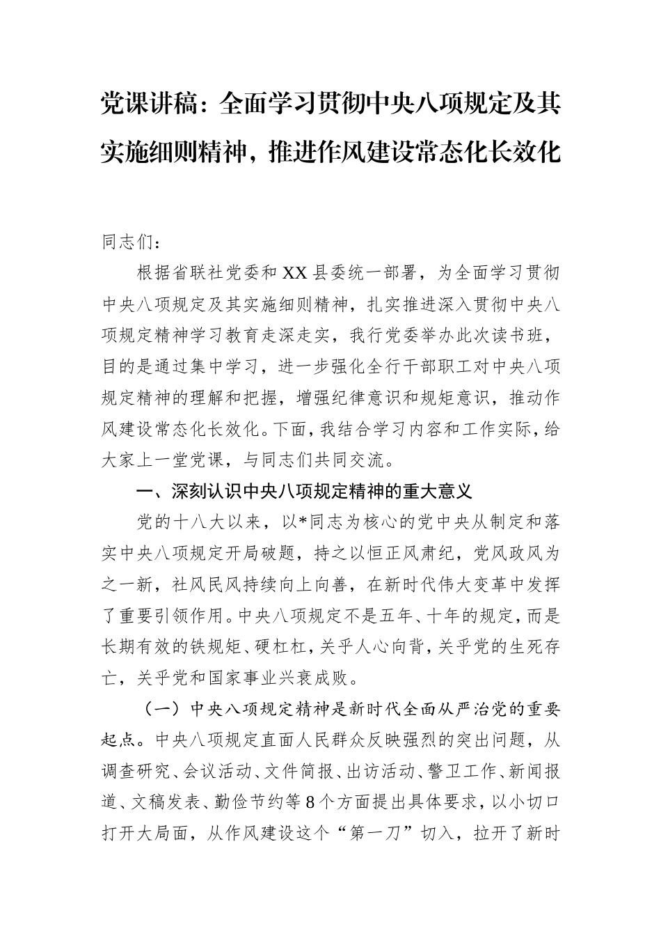 银行党课：全面学习贯彻八项规定及其实施细则精神，推进作风建设常态化长效化.doc_第1页