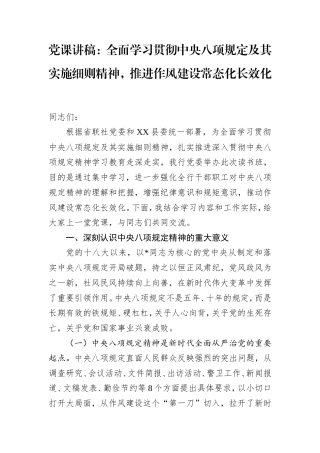 银行党课：全面学习贯彻八项规定及其实施细则精神，推进作风建设常态化长效化.doc