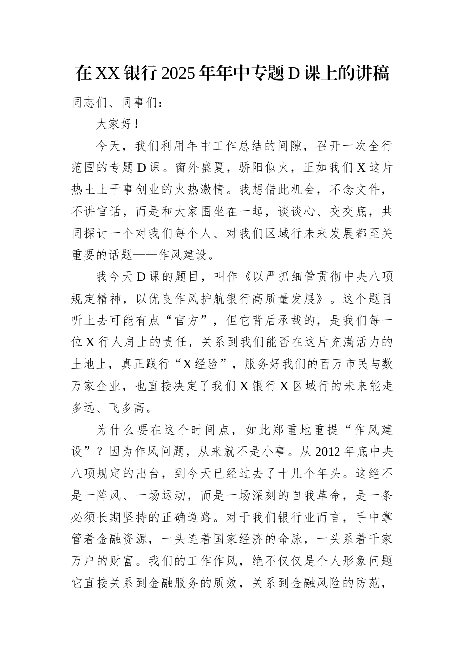 在XX银行2025年年中专题党课上的讲稿.docx_第1页