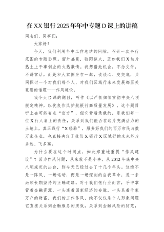 在XX银行2025年年中专题党课上的讲稿.docx