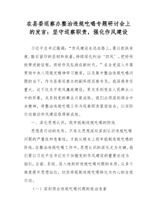 在县委巡察办整治违规吃喝专题研讨会上的发言：坚守巡察职责，强化作风建设.doc