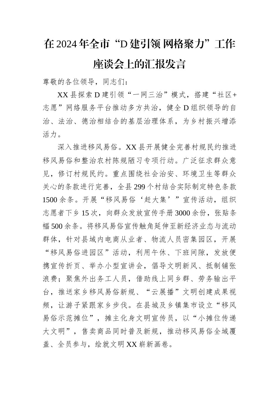 在2024年全市“党建引领 网格聚力”工作座谈会上的汇报发言.docx_第1页
