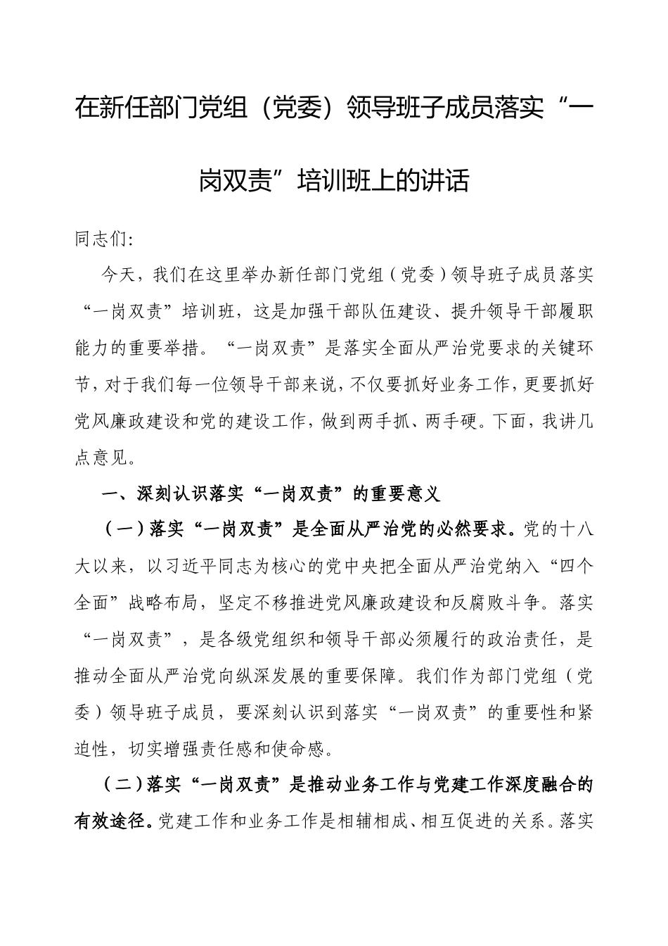 在新任部门党组（党委）领导班子成员落实“一岗双责”培训班上的讲话.doc_第1页