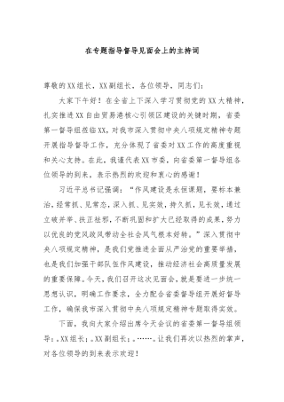 在专题指导督导见面会上的主持词.doc