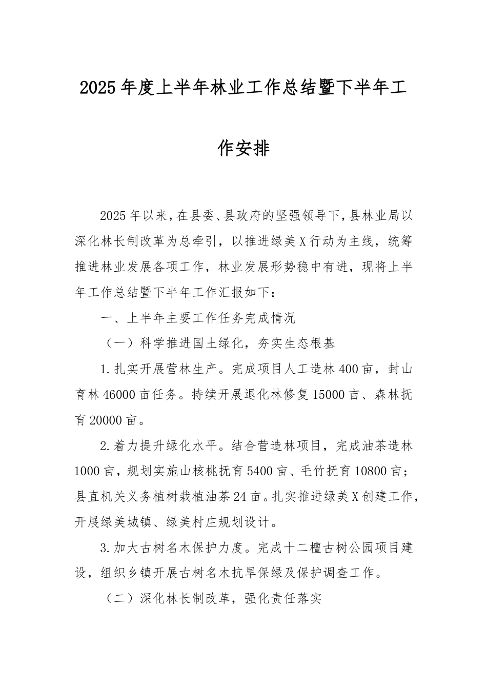 2025年度上半年林业工作总结暨下半年工作安排.doc_第1页