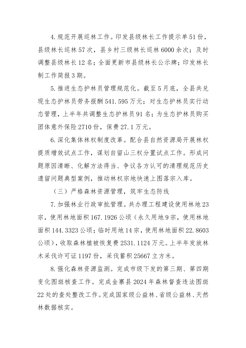 2025年度上半年林业工作总结暨下半年工作安排.doc_第2页