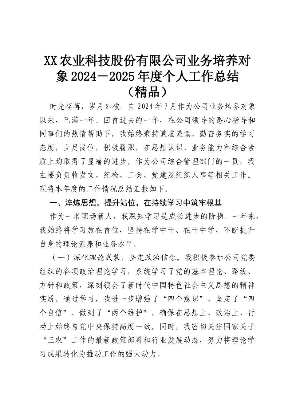 XX农业科技股份有限公司业务培养对象2024－2025年度个人工作总结（精品）.docx_第1页