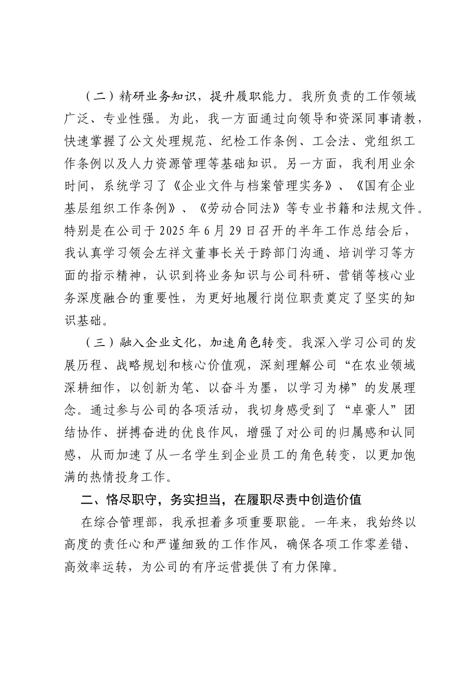 XX农业科技股份有限公司业务培养对象2024－2025年度个人工作总结（精品）.docx_第2页