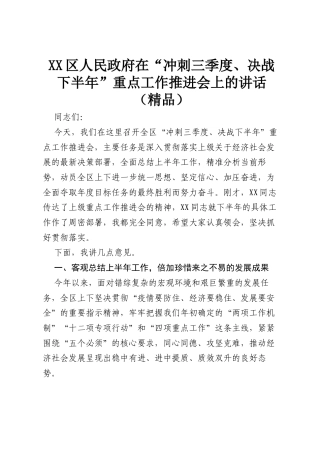 XX区人民政府在“冲刺三季度、决战下半年”重点工作推进会上的讲话（精品）.docx