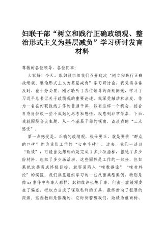 妇联干部“树立和践行正确政绩观、整治形式主义为基层减负”学习研讨发言材料.docx