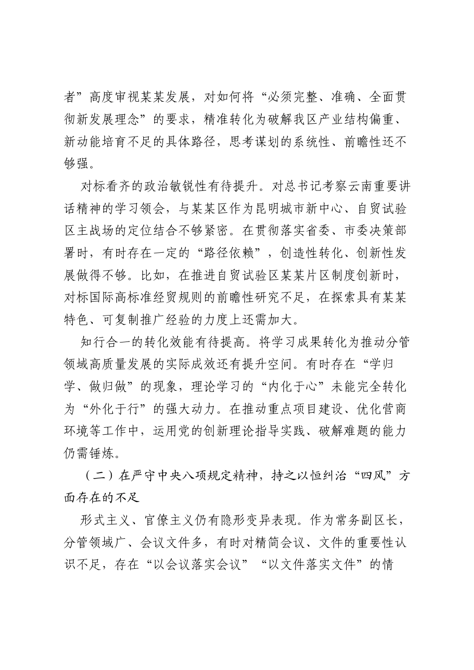 副区长在区委常委班子、区政府党组班子专题民主生活会上的对照检查材料.docx_第2页