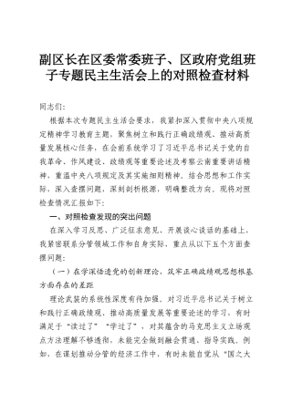 副区长在区委常委班子、区政府党组班子专题民主生活会上的对照检查材料.docx