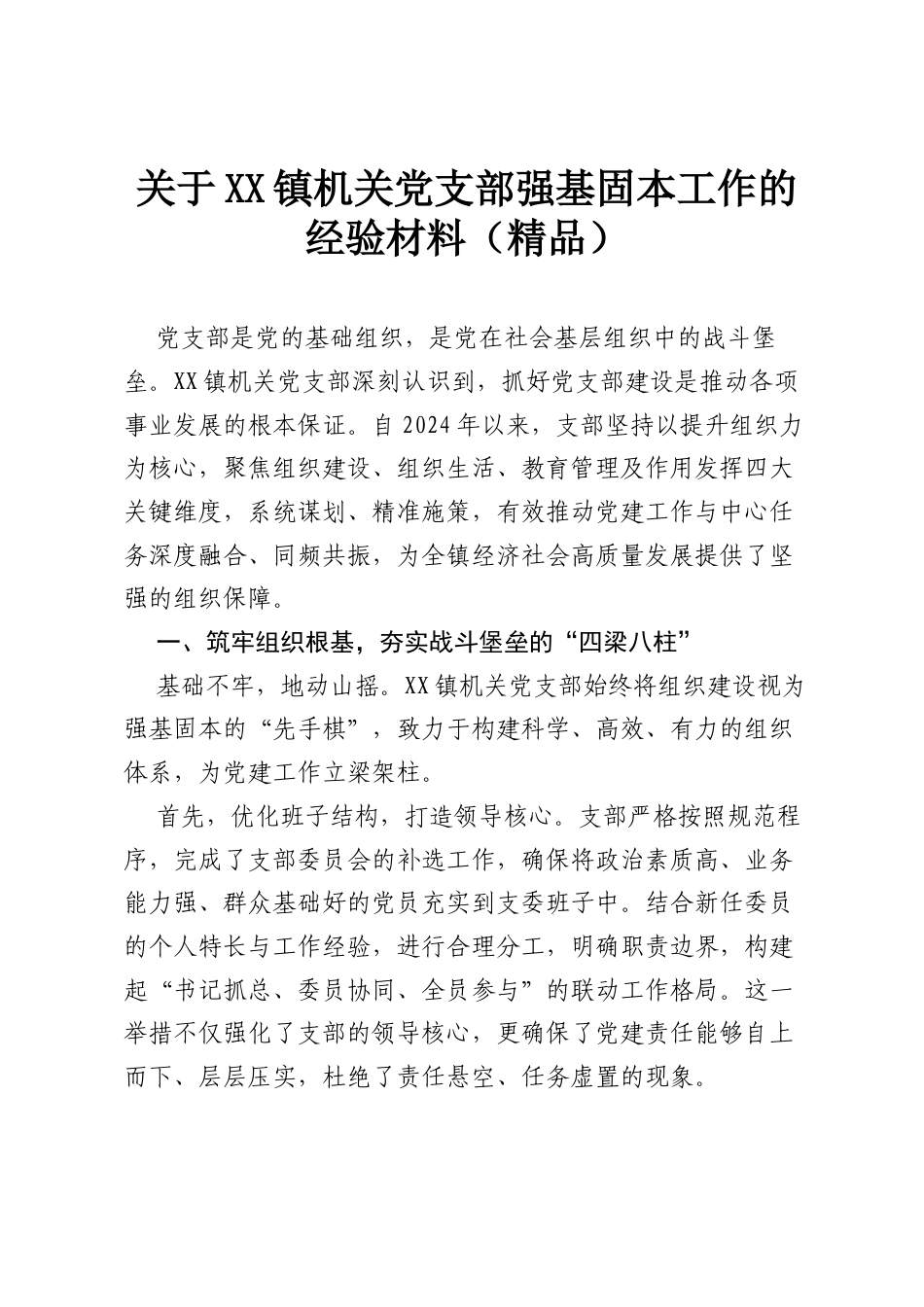 关于XX镇机关党支部强基固本工作的经验材料（精品）.docx_第1页