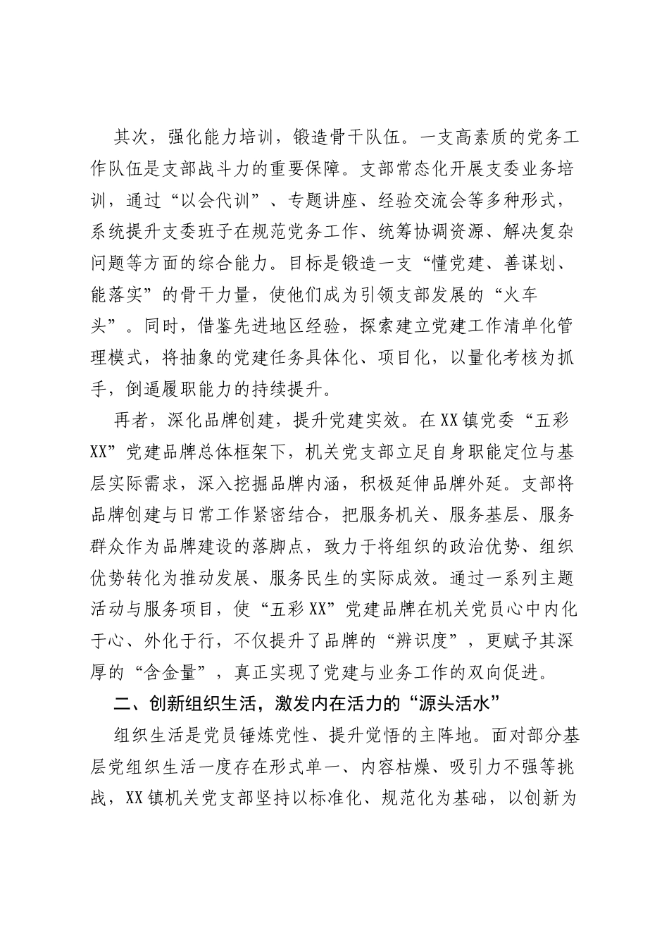 关于XX镇机关党支部强基固本工作的经验材料（精品）.docx_第2页