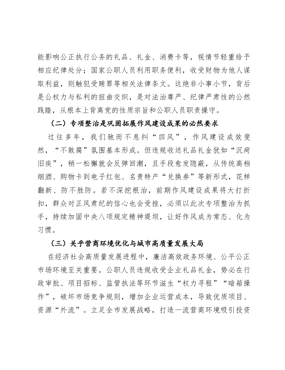 在全市违规收送礼品礼金问题专项整治动员部署会上的讲话.docx_第2页