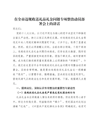 在全市违规收送礼品礼金问题专项整治动员部署会上的讲话.docx