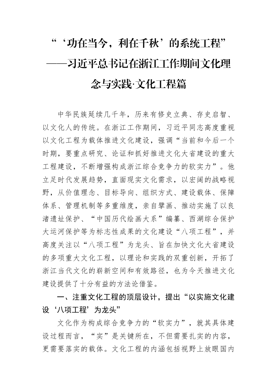 近平总书记在浙江工作期间文化理念与实践·文化工程篇.docx_第1页