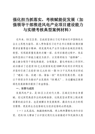 强化担当抓落实，考核赋能促发展（加强领导干部推进风电产业项目建设能力与实绩考核典型案例材料）.docx