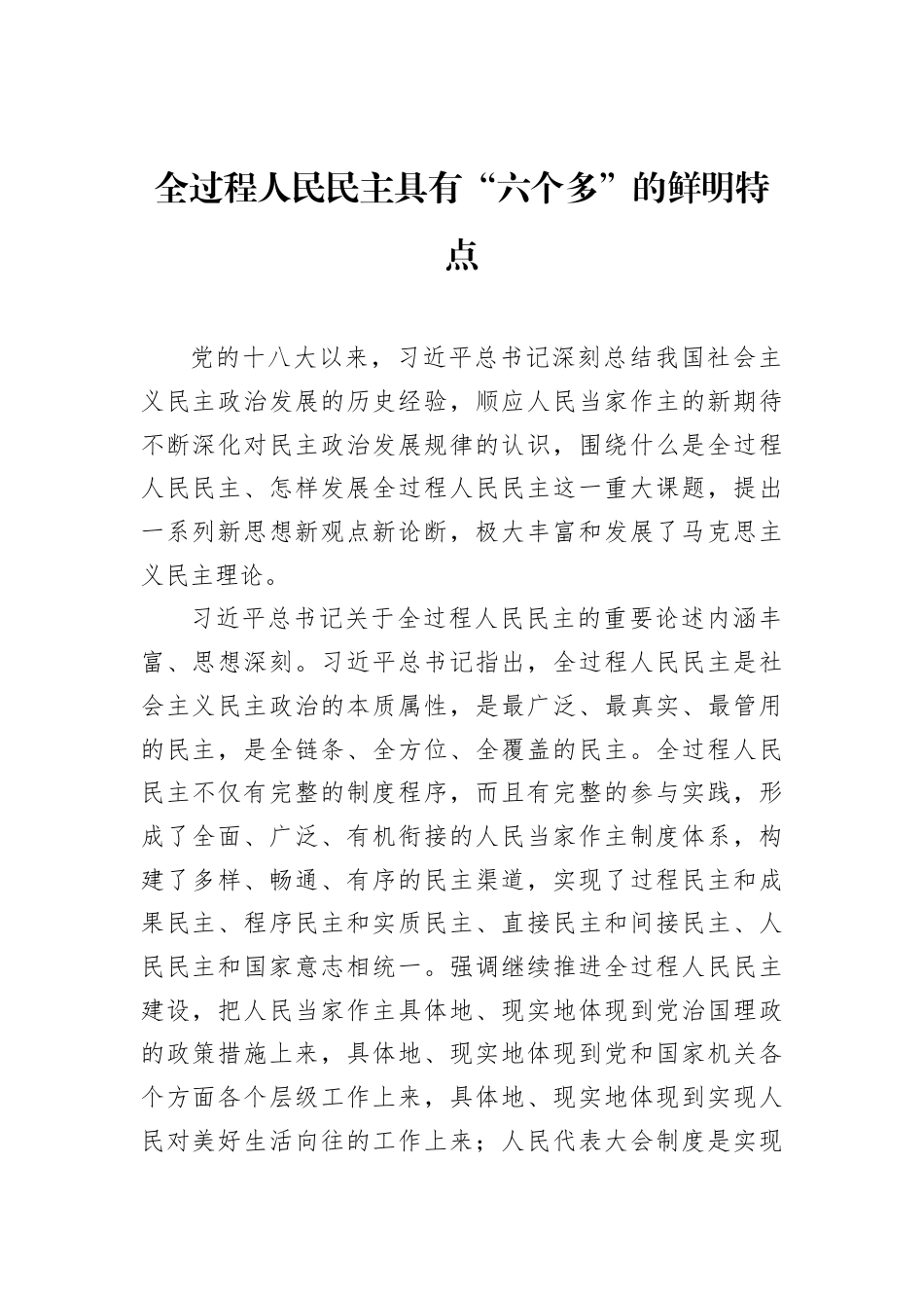 全过程人民民主具有“六个多”的鲜明特点.docx_第1页