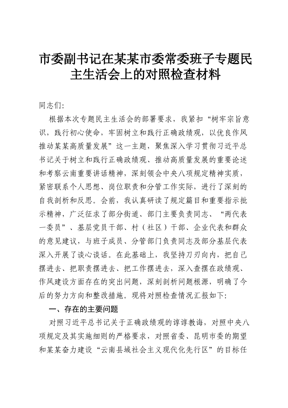 市委副书记在某某市委常委班子专题民主生活会上的对照检查材料.docx_第1页