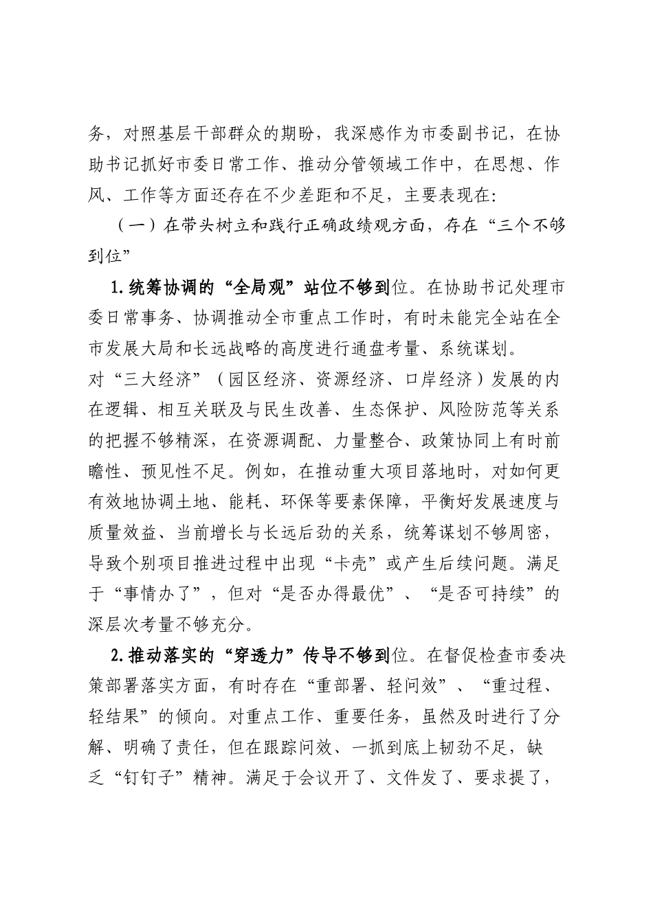 市委副书记在某某市委常委班子专题民主生活会上的对照检查材料.docx_第2页