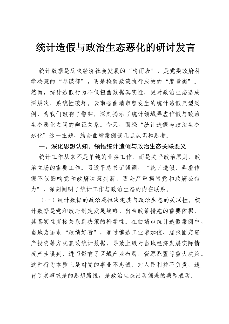 统计造假与政治生态恶化的研讨发言.docx_第1页