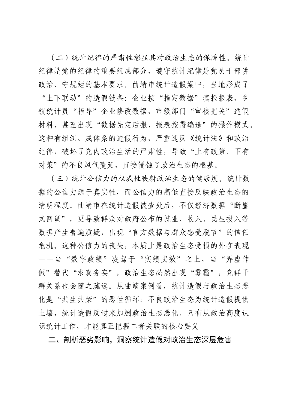统计造假与政治生态恶化的研讨发言.docx_第2页