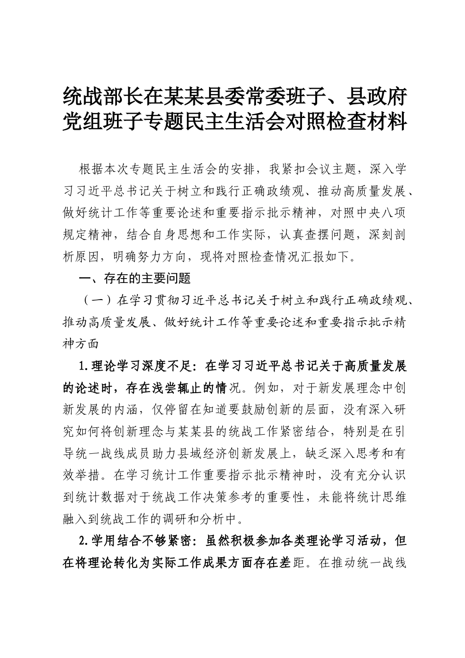 统战部长在某某县委常委班子、县政府党组班子专题民主生活会对照检查材料.docx_第1页