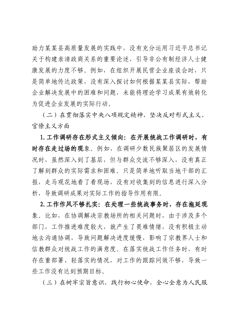 统战部长在某某县委常委班子、县政府党组班子专题民主生活会对照检查材料.docx_第2页