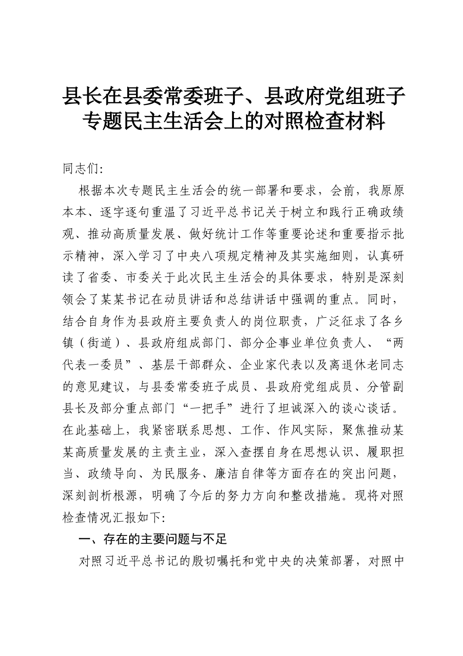 县长在县委常委班子、县政府党组班子专题民主生活会上的对照检查材料.docx_第1页