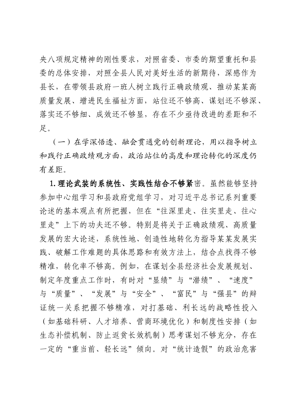 县长在县委常委班子、县政府党组班子专题民主生活会上的对照检查材料.docx_第2页