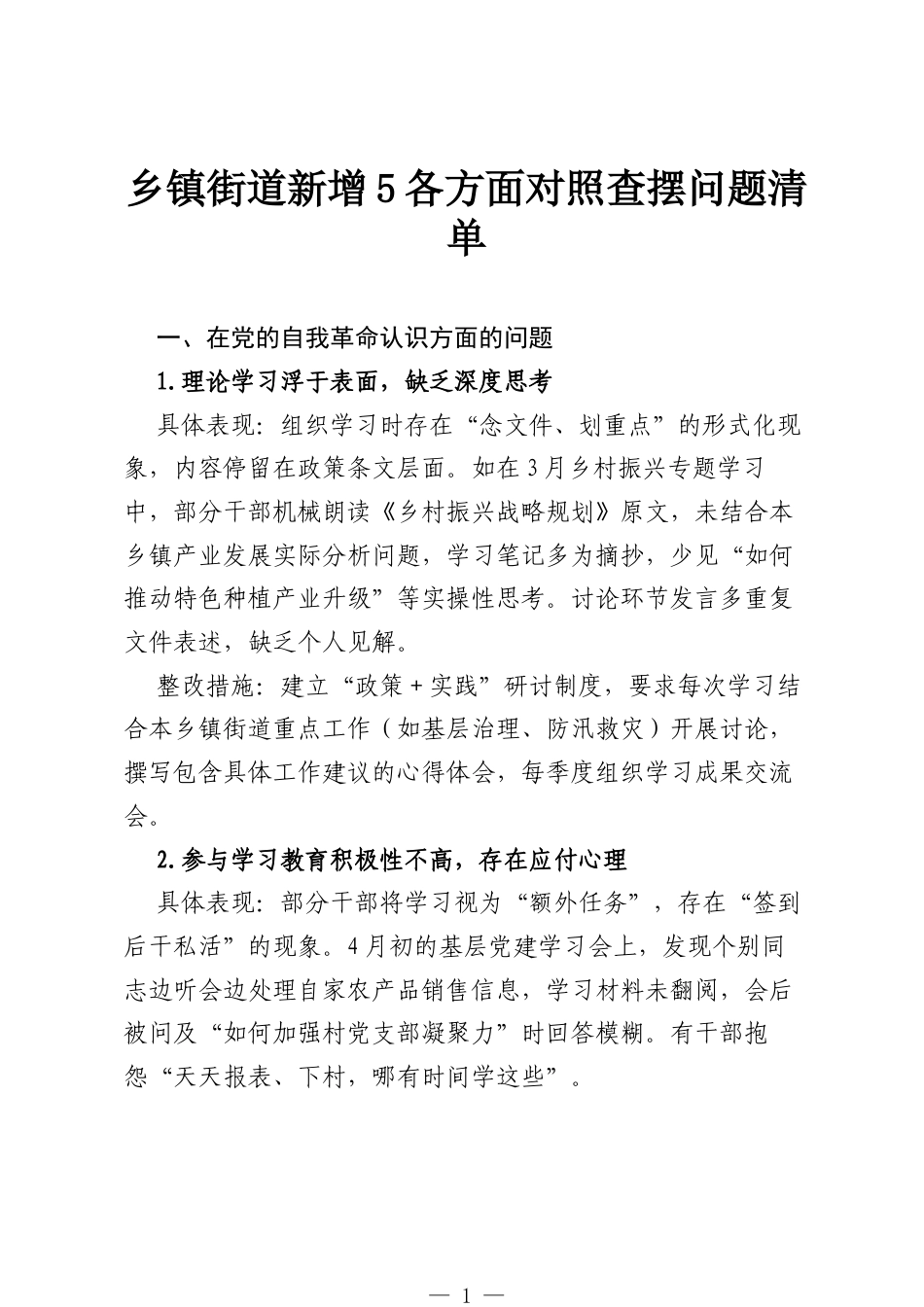 乡镇街道新增5各方面对照查摆问题清单.docx_第1页