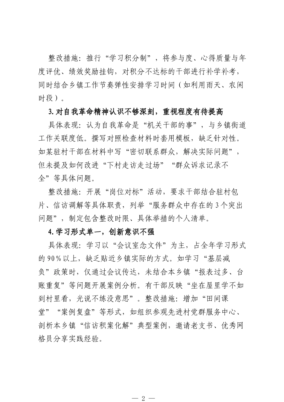 乡镇街道新增5各方面对照查摆问题清单.docx_第2页