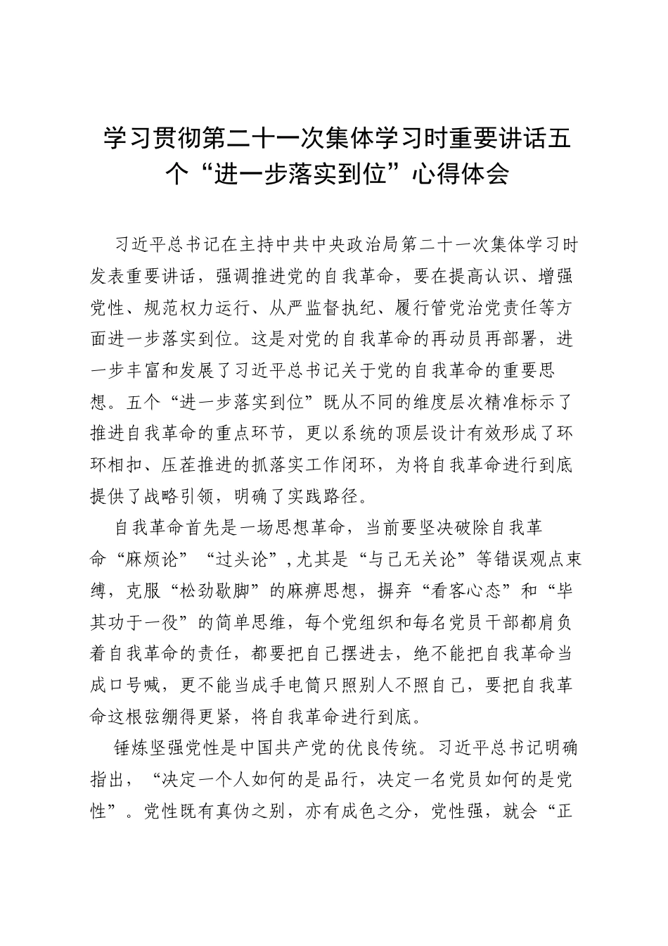 学习贯彻第二十一次集体学习时重要讲话五个“进一步落实到位”心得体会.docx_第1页