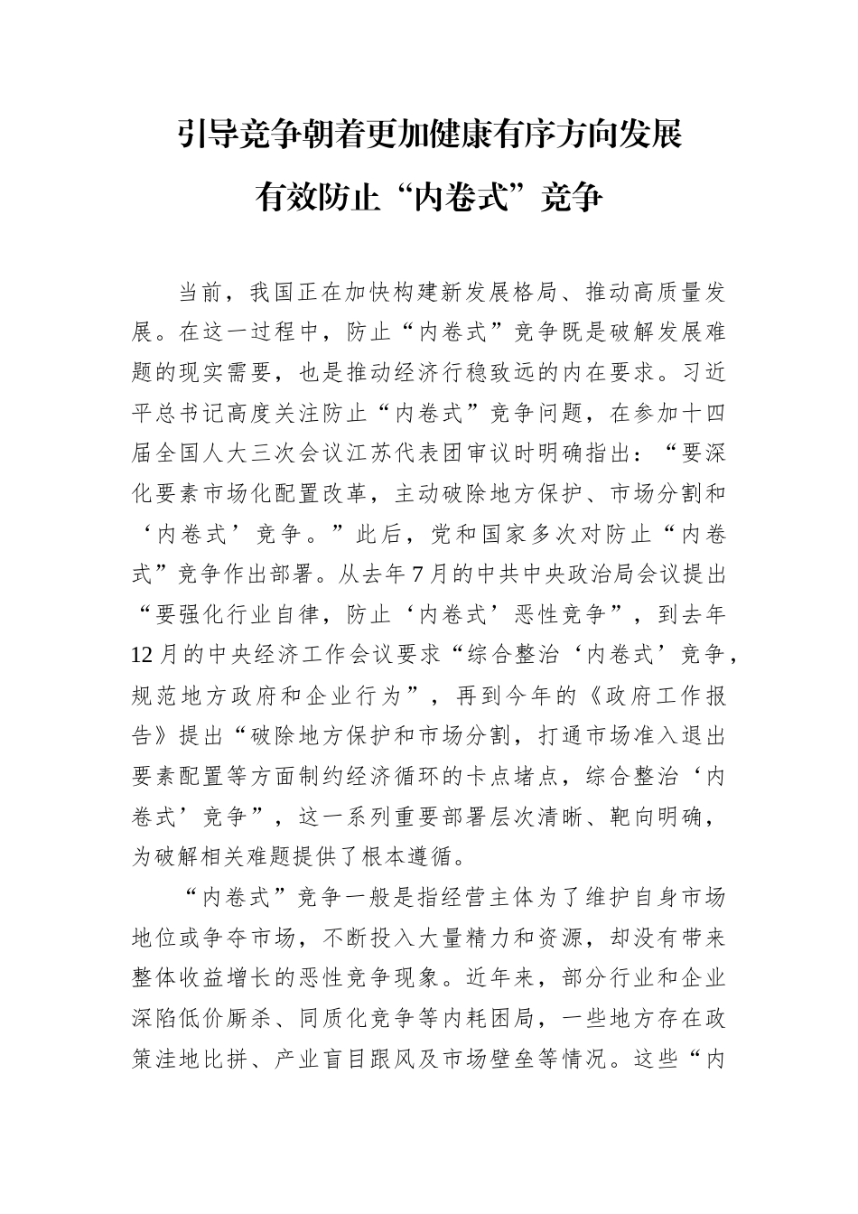 引导竞争朝着更加健康有序方向发展.docx_第1页