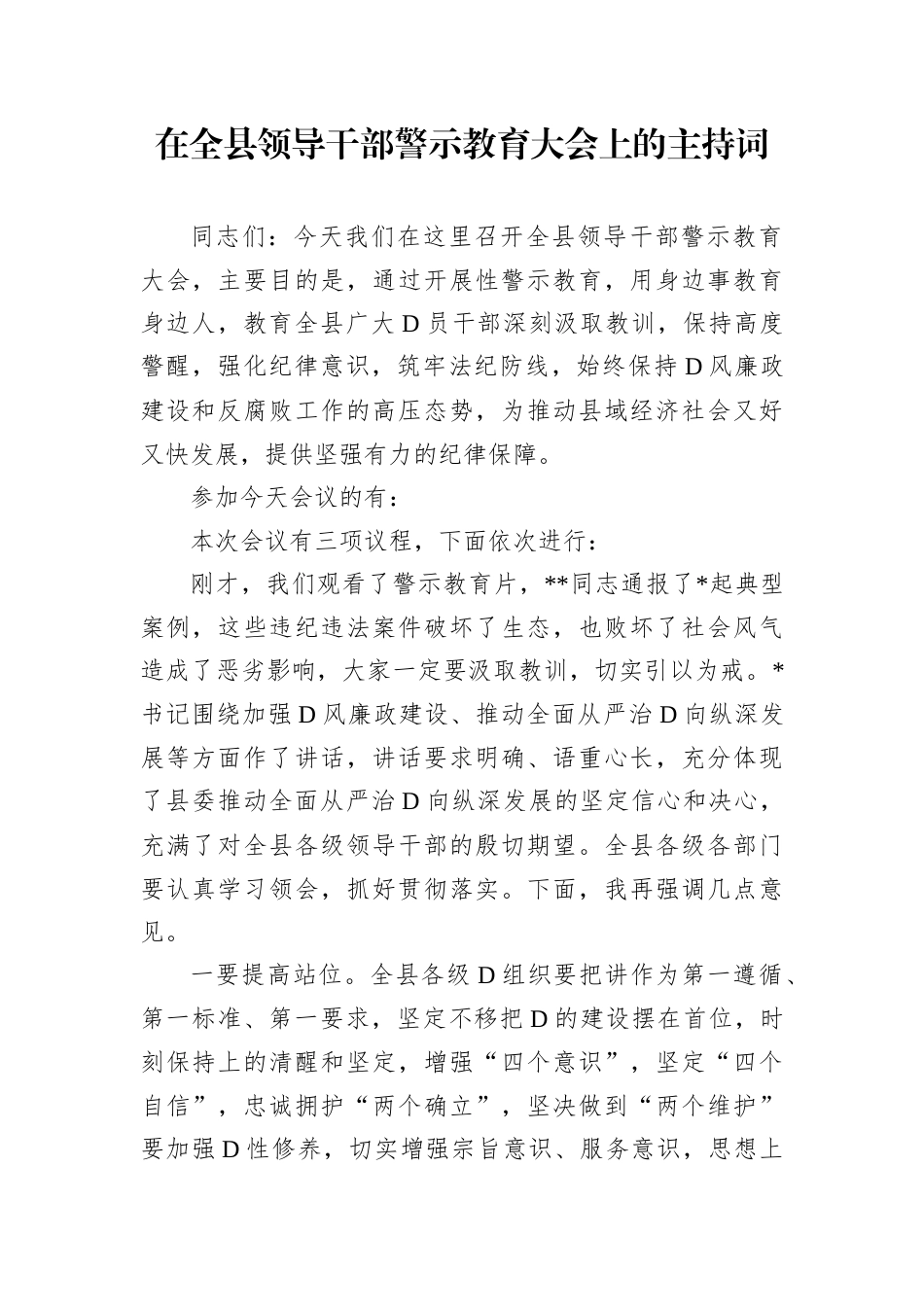 在全县领导干部警示教育大会上的主持词.docx_第1页