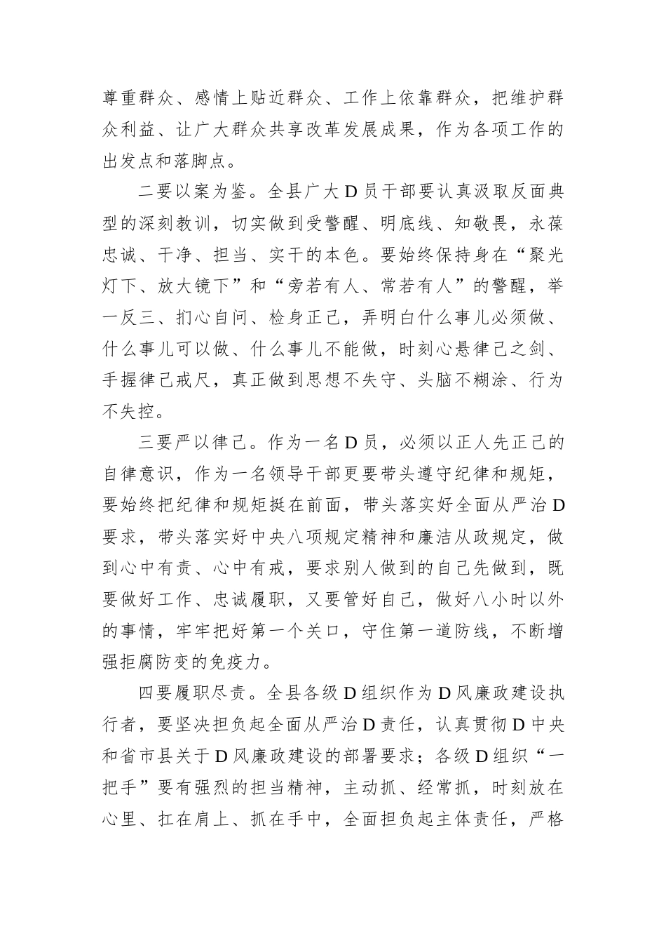 在全县领导干部警示教育大会上的主持词.docx_第2页