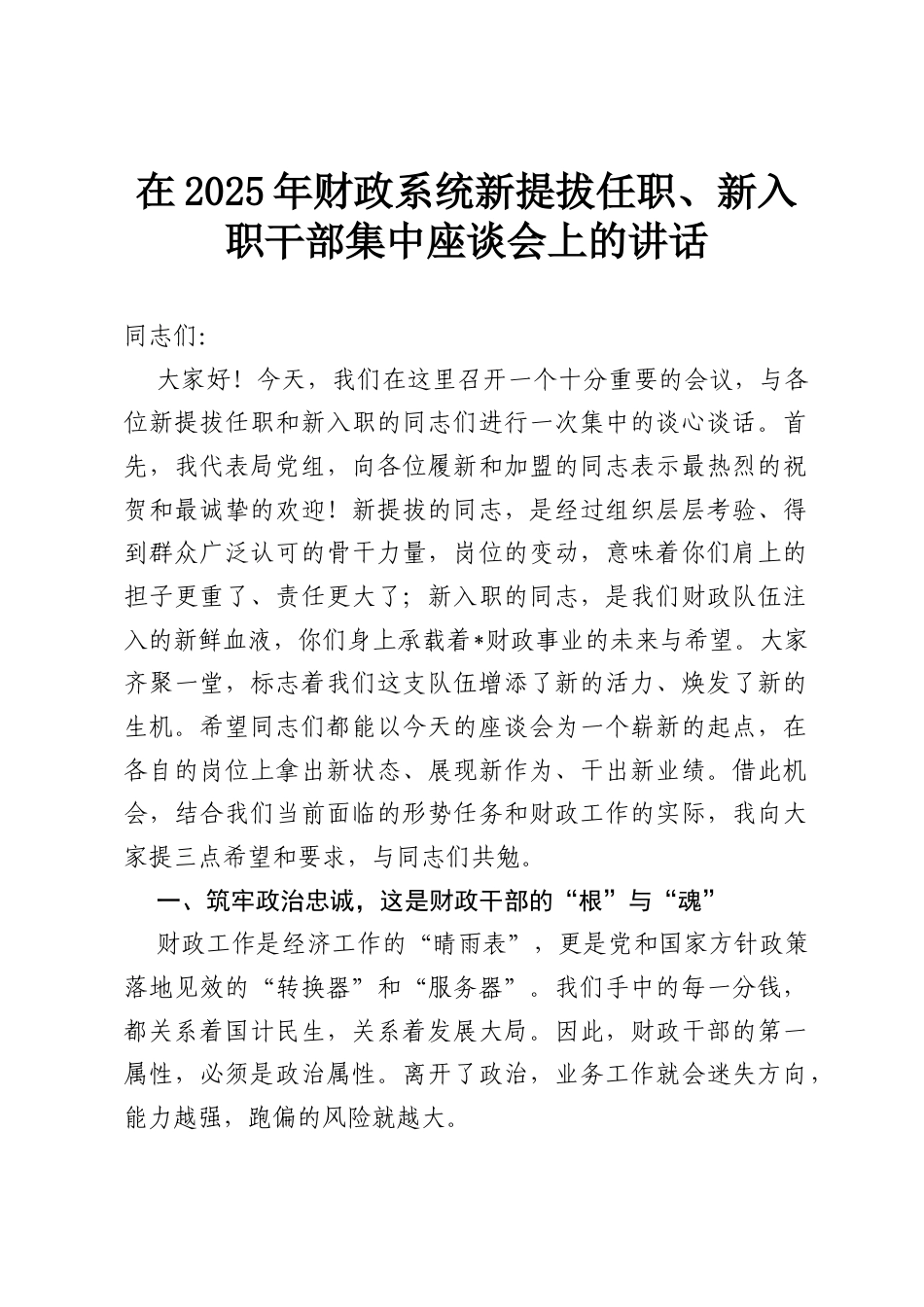在2025年财政系统新提拔任职、新入职干部集中座谈会上的讲话.docx_第1页
