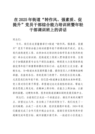 在2025年街道“转作风、强素质、促提升”党员干部综合能力培训班暨年轻干部调训班上的讲话.docx